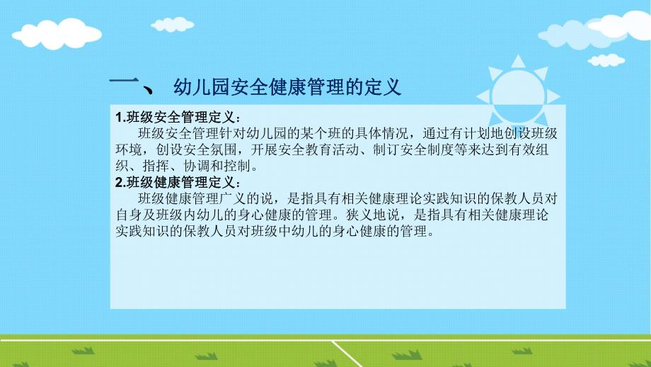 幼儿园班级安全健康管理PPTppt课件.ppt_第2页