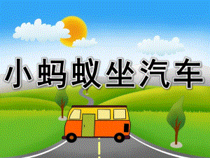 小班社会《小蚂蚁坐汽车》PPT课件教案PPT课件.ppt