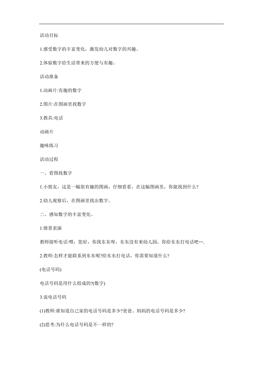 幼儿园《有趣的数字》PPT课件教案参考教案.docx_第1页