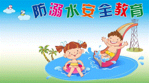 大班《防溺水》PPT课件教案防溺水PPT.ppt