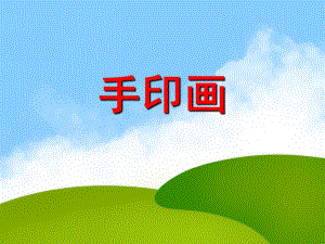 大班美术活动《手印画》PPT课件大班美术活动《手印画》PPT课件.ppt