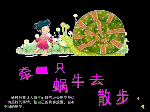 大班德育故事《牵一只蜗牛去散步》PPT课件配音音乐ppt课件.ppt