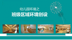 幼儿园班级区域环境创设PPT课件幼儿园班级区域环境创设PPT课件.ppt
