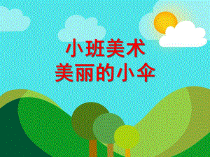 小班美术《美丽的小伞》PPT课件教案音频PPT课件.ppt