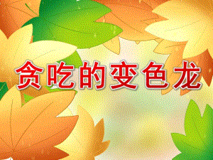 幼儿园语言活动《贪吃的变色龙》PPT课件有声配音教案ppt课件.ppt
