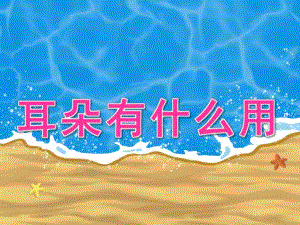 幼儿园《耳朵有什么用》PPT课件教案耳朵有什么用.ppt