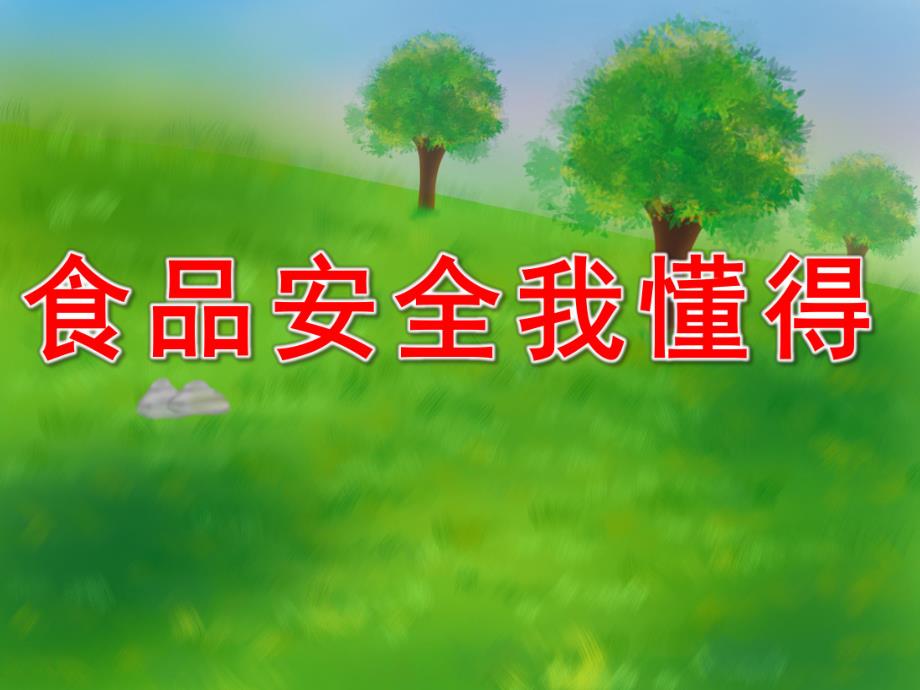 食品安全我懂得PPT课件教案图片PPT课件.ppt_第1页