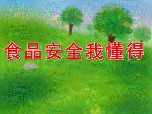 食品安全我懂得PPT课件教案图片PPT课件.ppt