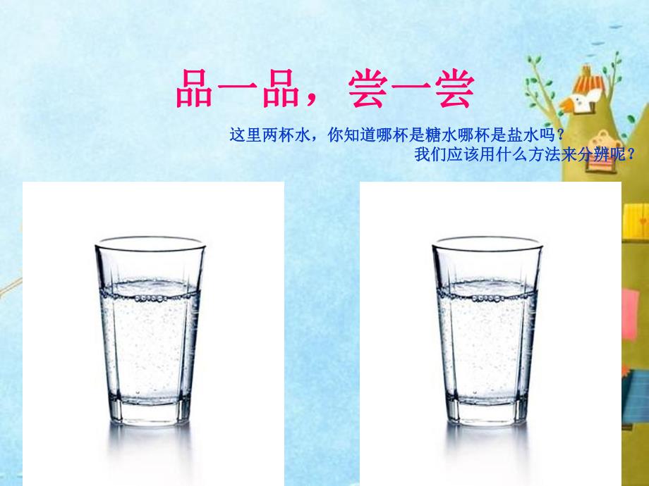 大班科学活动《有趣的舌头》PPT课件大班科学活动《有趣的舌头》PPT课件.ppt_第2页