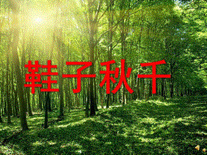 小班语言活动《鞋子千》PPT课件教案配音音乐PPT课件.ppt