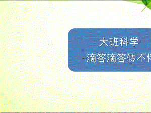 大班科学《滴答滴答转不停》PPT课件教案大班科学-滴答滴答转不停.ppt