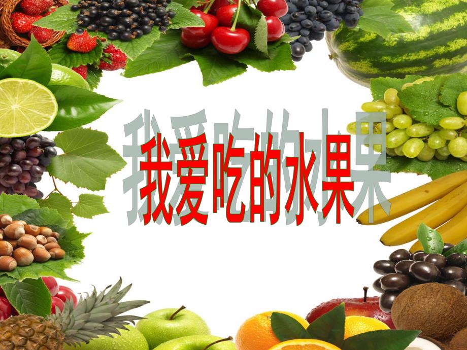 小班健康语言《我爱吃的水果》PPT课件教案《我爱吃的水果》(幼儿园小班下学期PPT课件设计.ppt_第1页