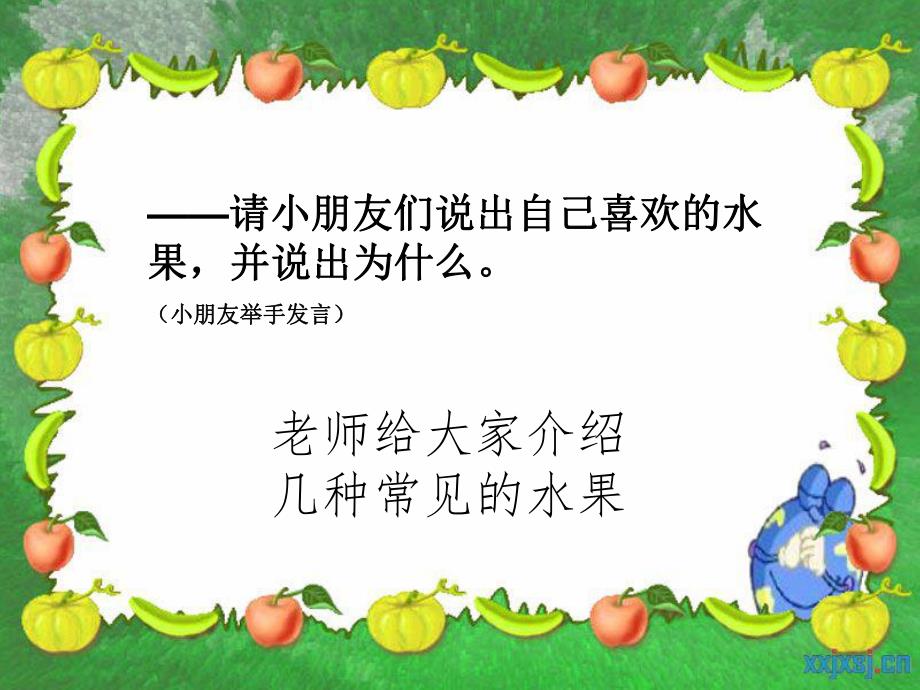 小班健康语言《我爱吃的水果》PPT课件教案《我爱吃的水果》(幼儿园小班下学期PPT课件设计.ppt_第3页