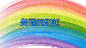 大班科学《美丽的彩虹》PPT课件大班科学《美丽的彩虹》PPT课件.ppt