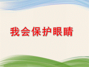 大班健康活动《我会保护眼睛》PPT课件教案幼儿园大班健康活动：保护眼睛.ppt
