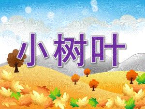 大班歌曲《小树叶》PPT课件教案音乐PPT课件.ppt