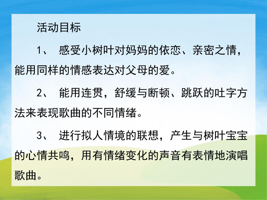 大班歌曲《小树叶》PPT课件教案音乐PPT课件.ppt_第2页