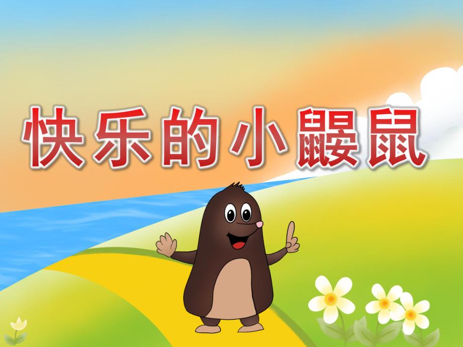 大班音乐活动《快乐的小鼹鼠》PPT课件教案动画PPT课件.ppt_第1页