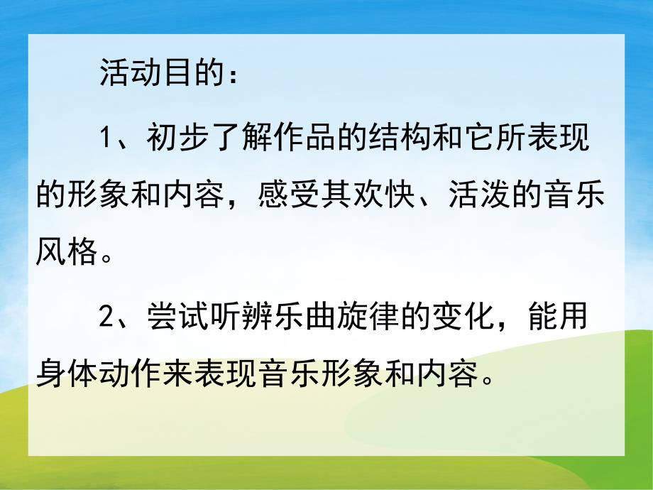 大班音乐活动《快乐的小鼹鼠》PPT课件教案动画PPT课件.ppt_第2页