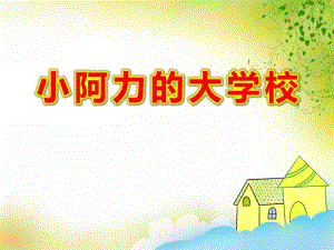 小阿力的大学校绘本PPT课件教案小阿力上学.ppt