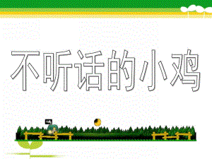 小班语言《不听话的小鸡》PPT课件教案不听话的小鸡.ppt