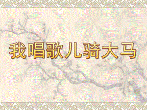 小班语言《我唱歌儿骑大马》PPT课件教案我唱歌儿骑大马.ppt