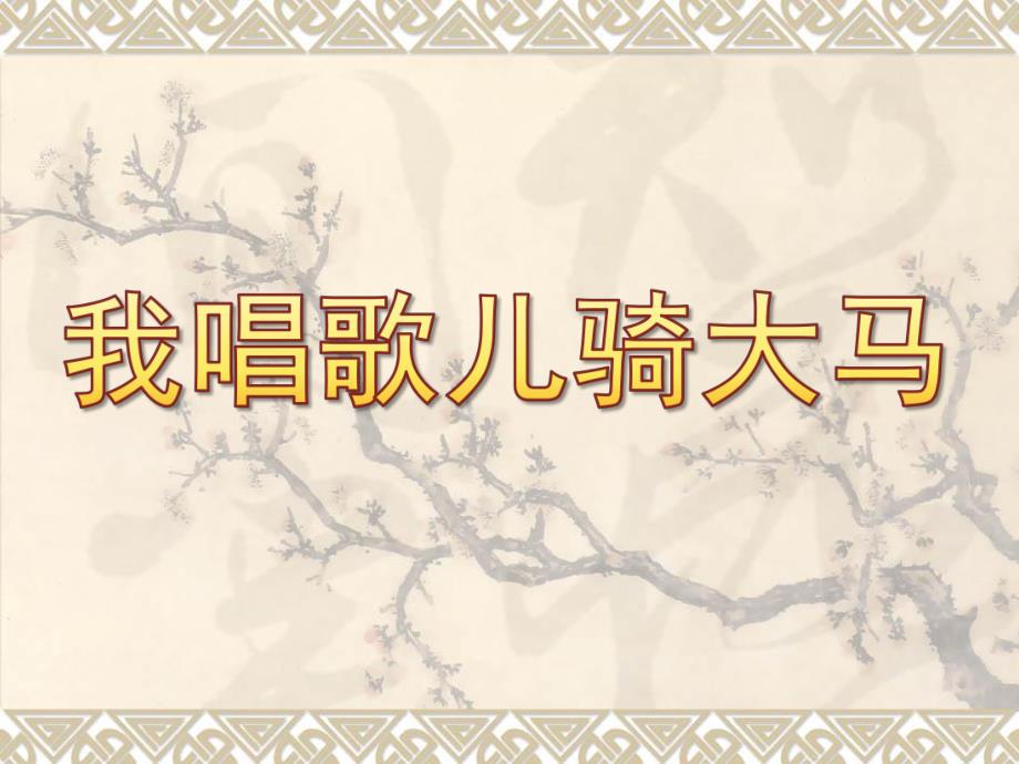小班语言《我唱歌儿骑大马》PPT课件教案我唱歌儿骑大马.ppt_第1页