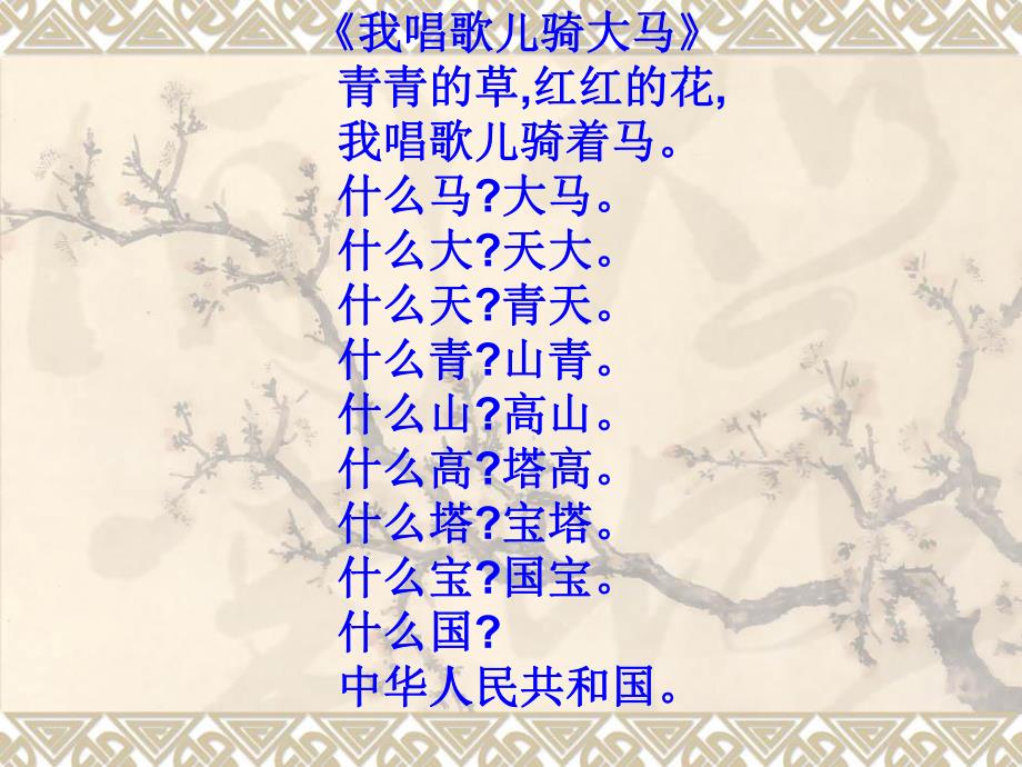 小班语言《我唱歌儿骑大马》PPT课件教案我唱歌儿骑大马.ppt_第2页