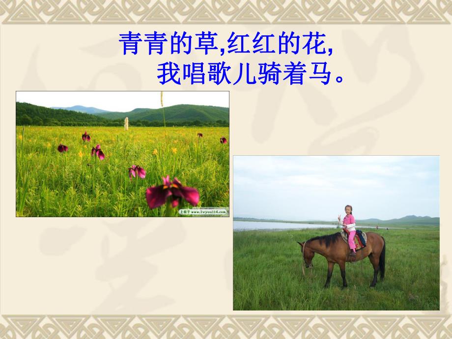 小班语言《我唱歌儿骑大马》PPT课件教案我唱歌儿骑大马.ppt_第3页