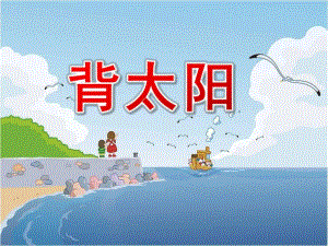 大班美术《背太阳》PPT课件教案幼儿园大班美术背太阳.ppt