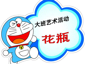 大班美术《创意花瓶》PPT课件教案大班美术《创意花瓶》.ppt