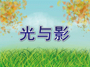 大班科学活动《光与影》PPT课件大班科学光与影.ppt