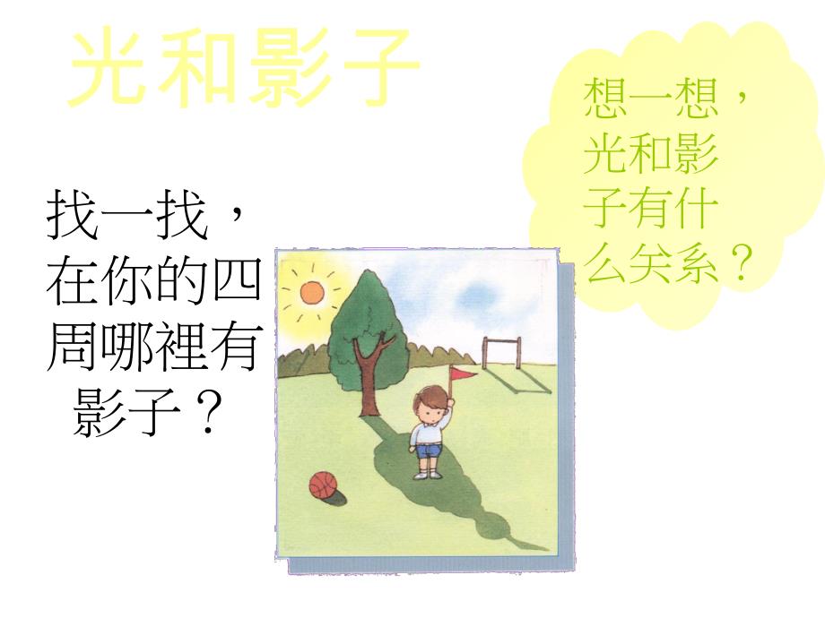 大班科学活动《光与影》PPT课件大班科学光与影.ppt_第2页