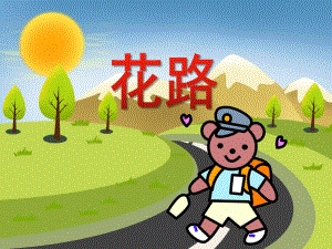 小班语言活动《花路》PPT课件教案PPT课件.ppt