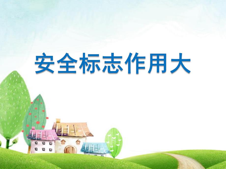 大班健康《安全标志作用大》PPT课件教案微课件.ppt_第1页