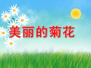 大班美术卷纸《美丽的菊花》PPT课件教案音乐PPT课件.ppt