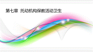 第七章托幼机构保教活动卫生PPT课件第七章托幼机构保教活动卫生PPT课件.ppt