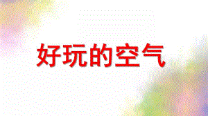大班科学《好玩的空气》PPT课件教案好玩的空气.ppt
