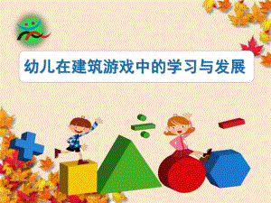 幼儿在建筑游戏中的学习与发展PPT课件幼儿在建筑游戏中的学习与发展.ppt