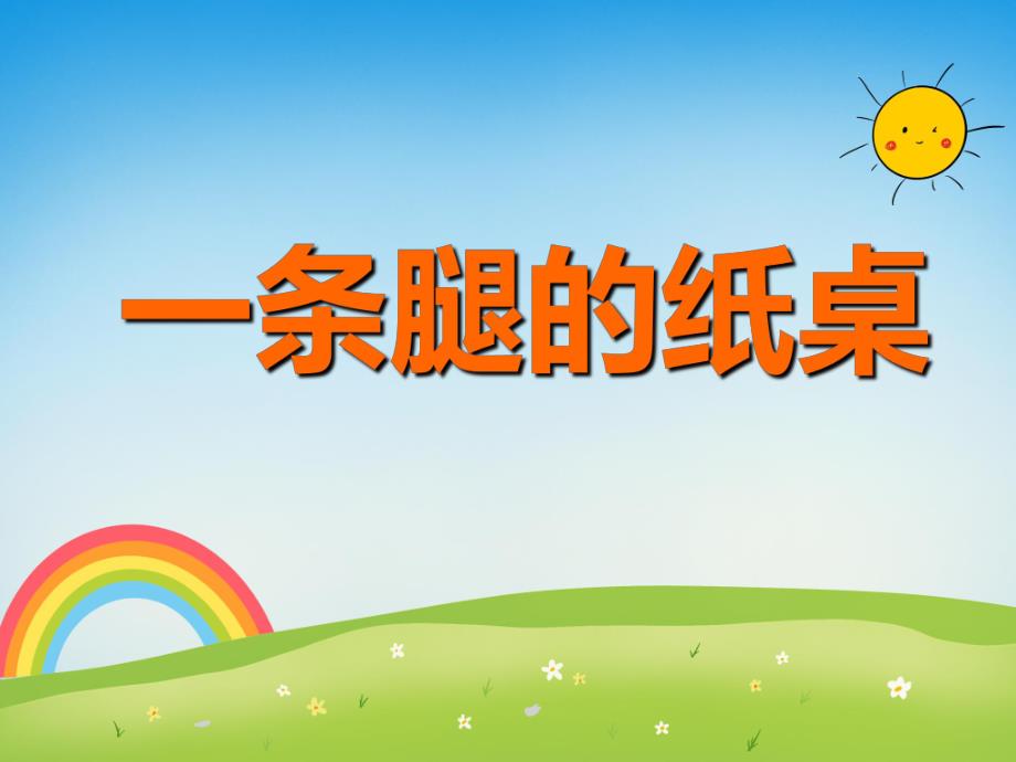 大班科学活动《一条腿的纸桌》PPT课件教案PPT课件.PPT_第1页