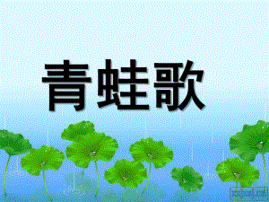 大班语言优质课《青蛙歌》PPT课件.ppt