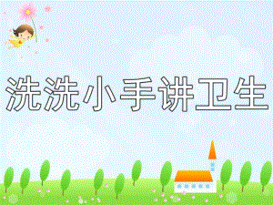 小班健康《洗洗小手讲卫生》PPT课件教案洗洗小手讲卫生.ppt