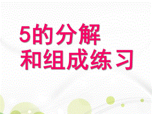 大班数学活动《5的分解组成》PPT课件教案大班数学《5的分解组成》练习.ppt