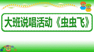 大班歌唱《虫虫飞》PPT课件教案配乐大班歌唱活动《虫虫飞》.ppt