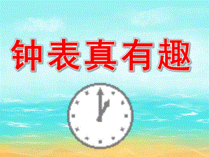 大班数学《钟表真有趣》PPT课件教案PPT课件.ppt