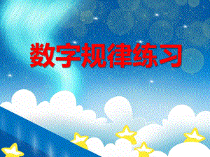 大班数学活动《数字规律练习》PPT课件大班数学活动《数字规律练习》PPT课件.ppt