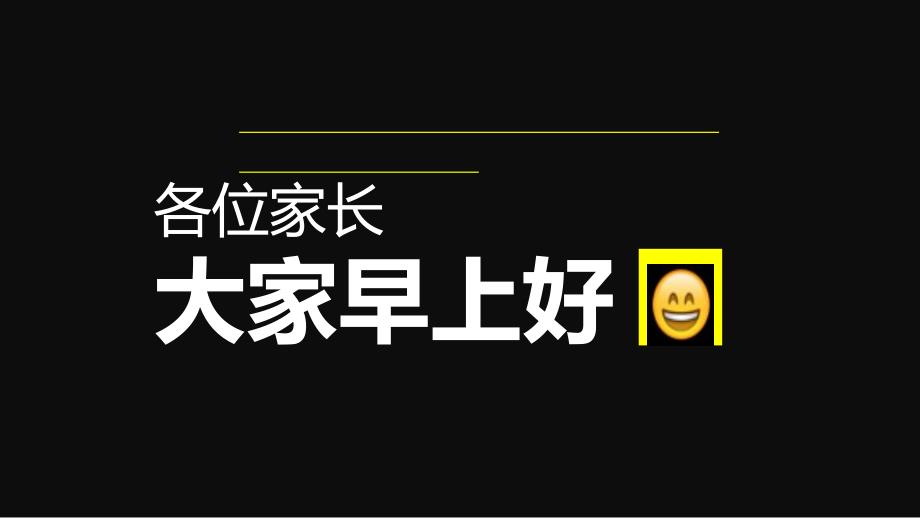 幼儿园家长会搞笑开场快闪PPT课件幼儿园家长会搞笑开场快闪PPT课件.ppt_第1页