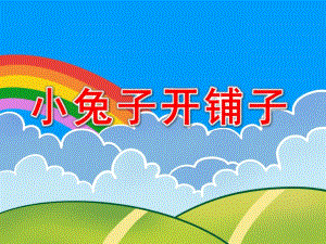 幼儿园小兔子开铺子PPT课件教案PPT课件.ppt