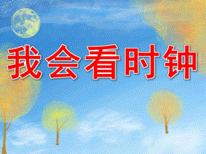 大班数学活动《我会看时钟》PPT课件教案我会看时钟大班数学.ppt