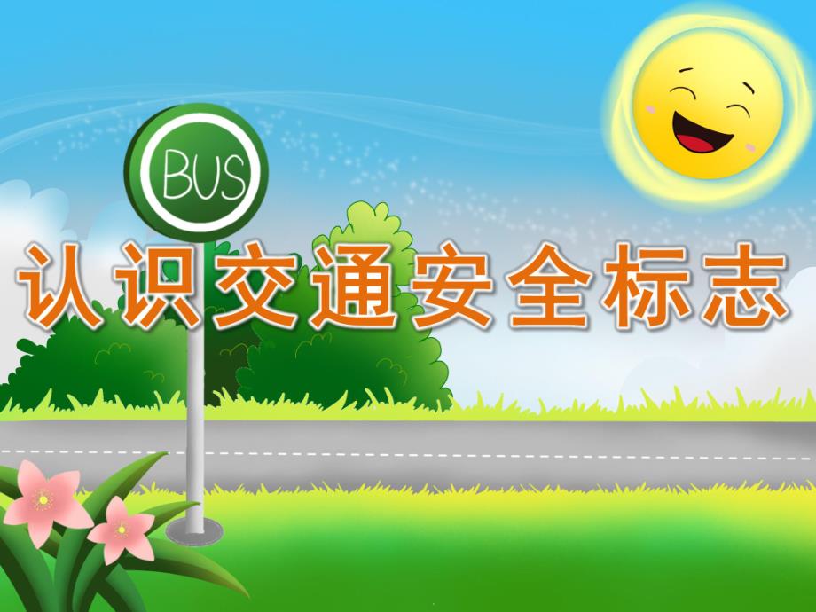 幼儿园《认识交通安全标志》PPT课件教案PPT课件.ppt_第1页